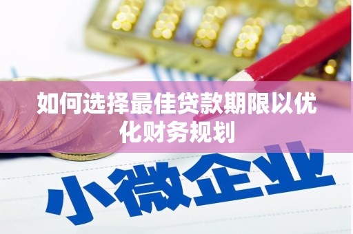 镇巴如何选择最佳贷款期限以优化财务规划