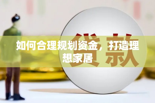 镇巴如何合理规划资金，打造理想家居