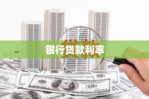 镇巴银行贷款利率
