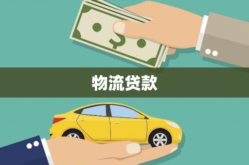 镇巴物流贷款