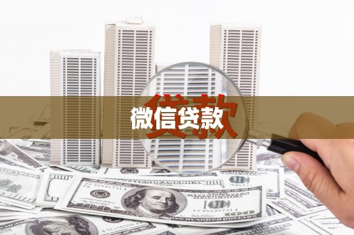 镇巴微信贷款