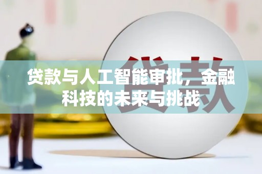 镇巴贷款与人工智能审批，金融科技的未来与挑战