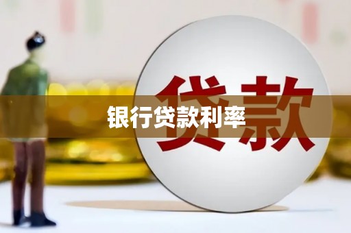 镇巴银行贷款利率