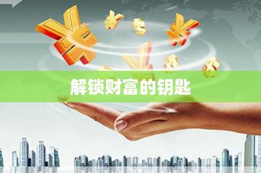镇巴解锁财富的钥匙