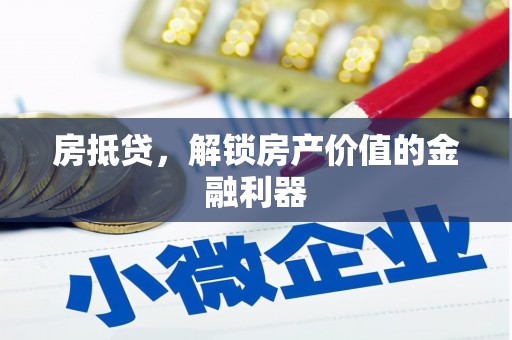 镇巴房抵贷，解锁房产价值的金融利器