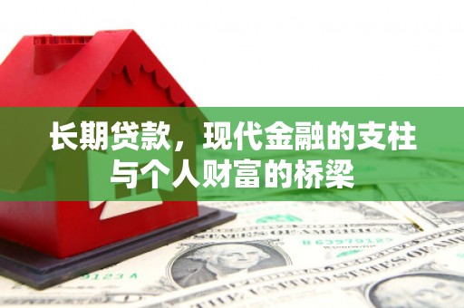 镇巴长期贷款，现代金融的支柱与个人财富的桥梁