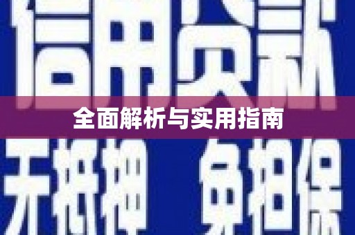 镇巴全面解析与实用指南