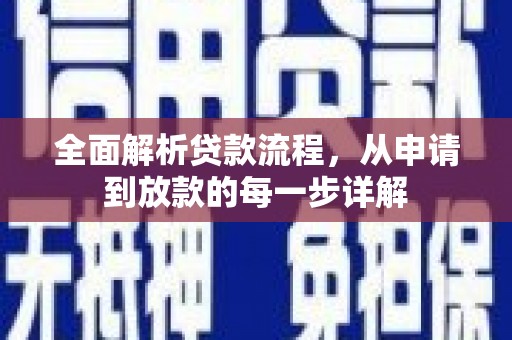 镇巴全面解析贷款流程，从申请到放款的每一步详解