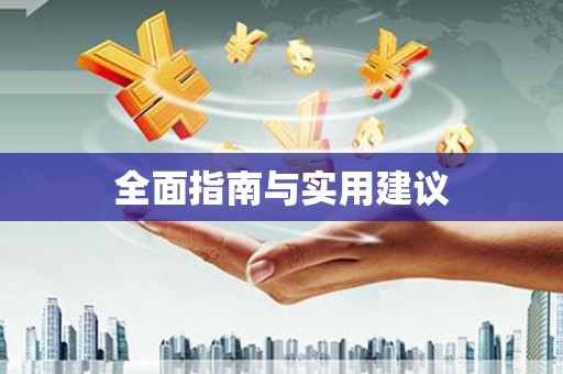 镇巴全面指南与实用建议