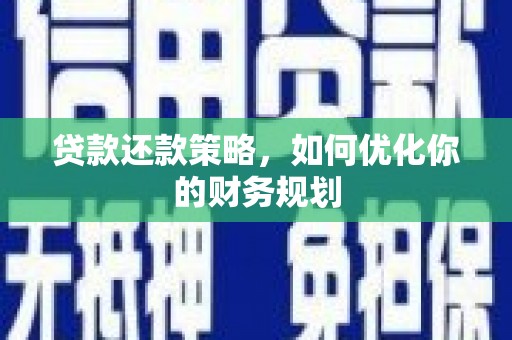 镇巴贷款还款策略，如何优化你的财务规划