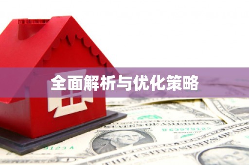 镇巴全面解析与优化策略