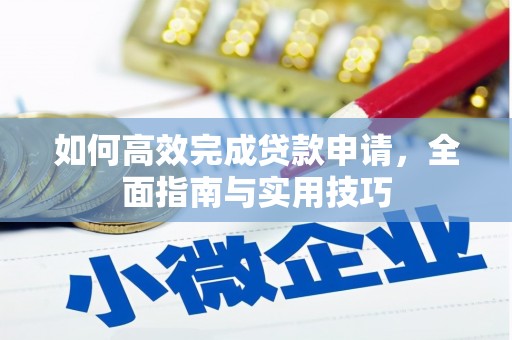 镇巴如何高效完成贷款申请，全面指南与实用技巧