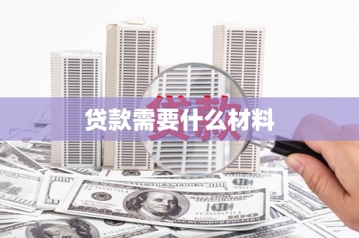 镇巴贷款需要什么材料