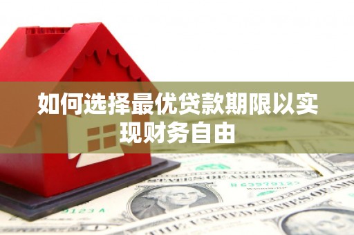 镇巴如何选择最优贷款期限以实现财务自由