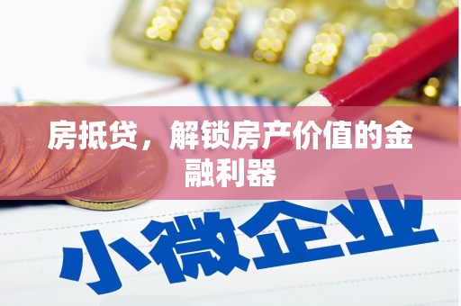 镇巴房抵贷，解锁房产价值的金融利器
