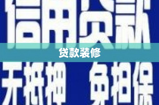 镇巴贷款装修
