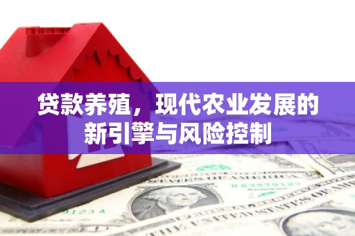 镇巴贷款养殖，现代农业发展的新引擎与风险控制
