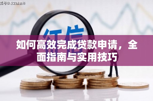 镇巴如何高效完成贷款申请，全面指南与实用技巧