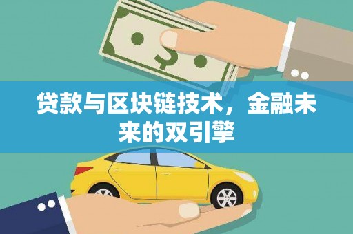 镇巴贷款与区块链技术，金融未来的双引擎