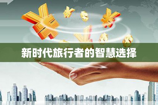 镇巴新时代旅行者的智慧选择