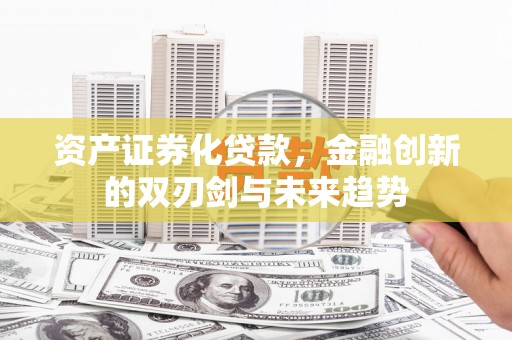 镇巴资产证券化贷款，金融创新的双刃剑与未来趋势