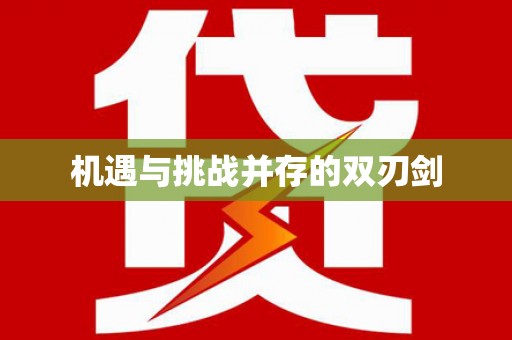 镇巴机遇与挑战并存的双刃剑
