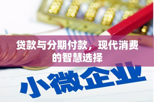 镇巴贷款与分期付款，现代消费的智慧选择