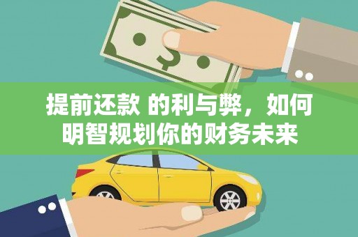 镇巴提前还款 的利与弊，如何明智规划你的财务未来