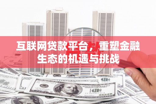 镇巴互联网贷款平台，重塑金融生态的机遇与挑战