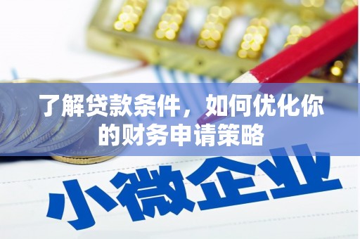 镇巴了解贷款条件，如何优化你的财务申请策略