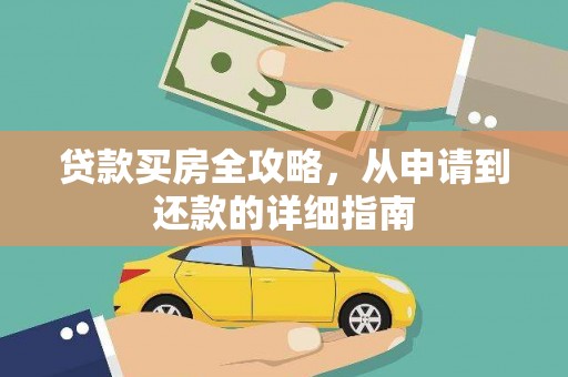 镇巴贷款买房全攻略，从申请到还款的详细指南