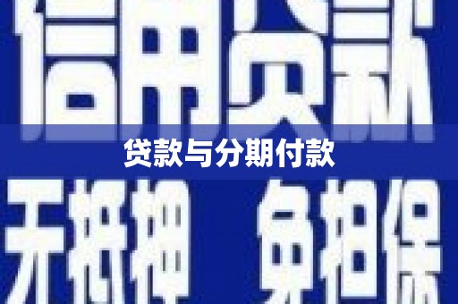 镇巴贷款与分期付款