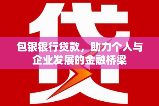 镇巴包银银行贷款，助力个人与企业发展的金融桥梁