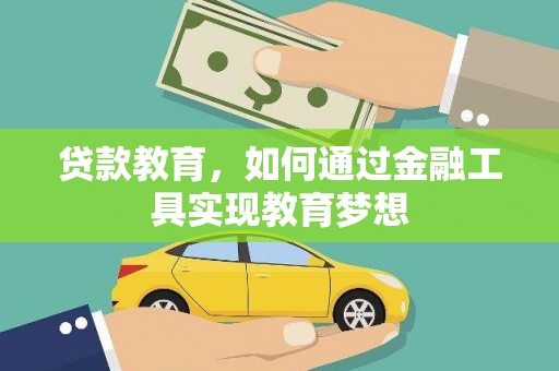 镇巴贷款教育，如何通过金融工具实现教育梦想