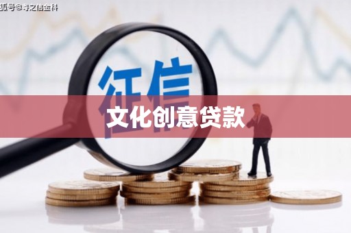 镇巴文化创意贷款