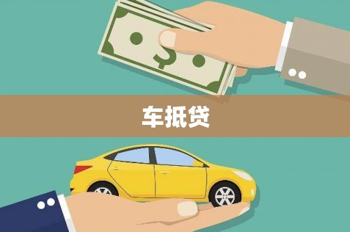 镇巴车抵贷