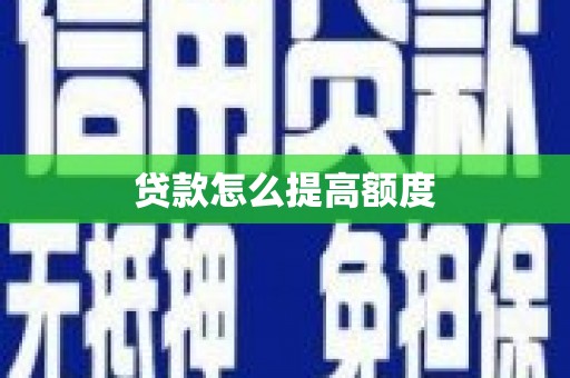 镇巴贷款怎么提高额度