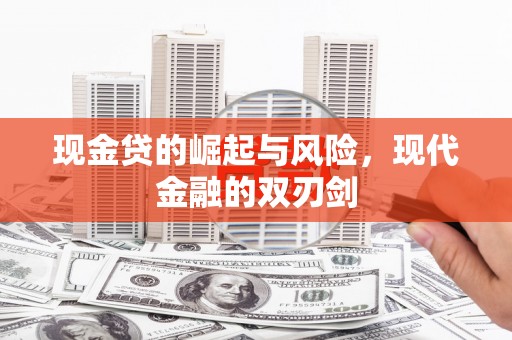 镇巴现金贷的崛起与风险，现代金融的双刃剑