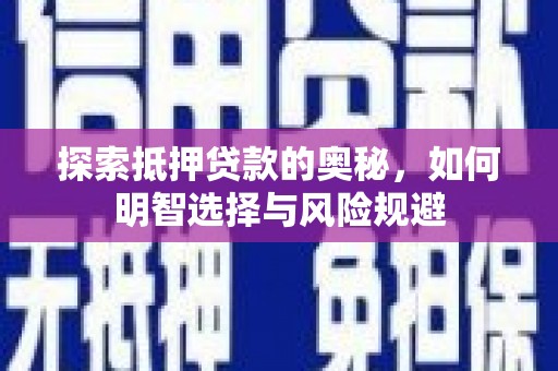 镇巴探索抵押贷款的奥秘，如何明智选择与风险规避