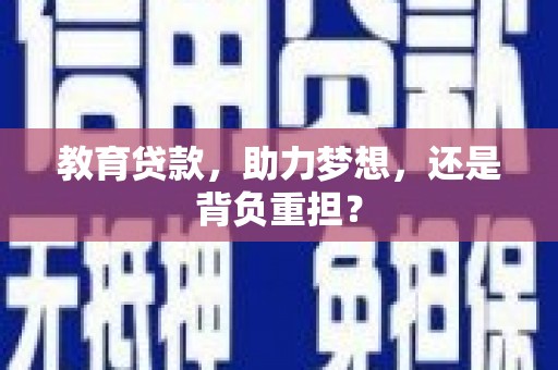 镇巴教育贷款，助力梦想，还是背负重担？