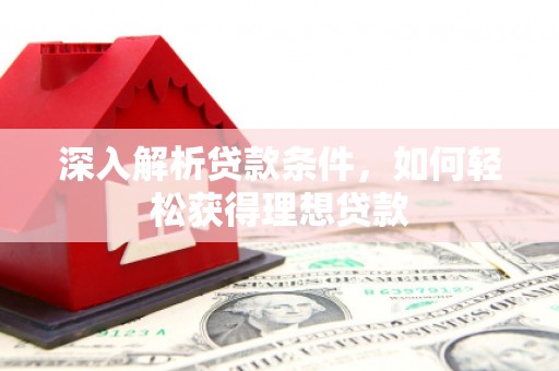 镇巴深入解析贷款条件，如何轻松获得理想贷款