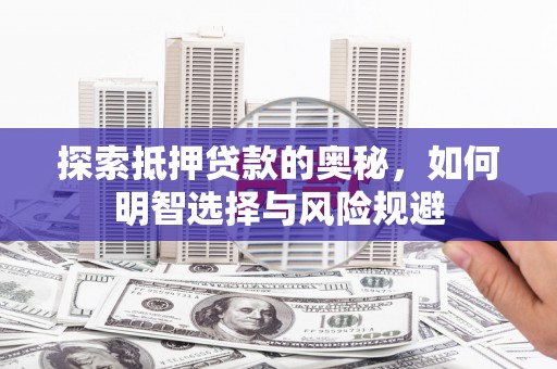 镇巴探索抵押贷款的奥秘，如何明智选择与风险规避