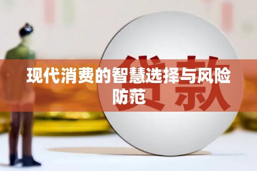 镇巴现代消费的智慧选择与风险防范