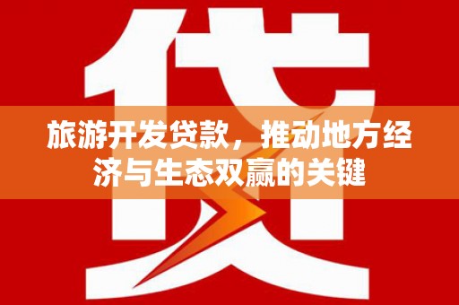 镇巴旅游开发贷款，推动地方经济与生态双赢的关键