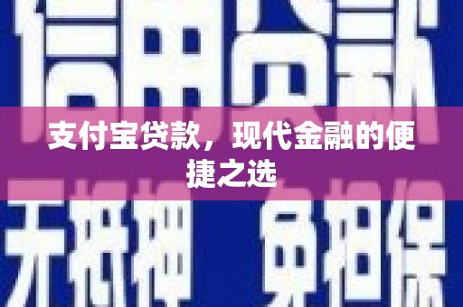 镇巴支付宝贷款，现代金融的便捷之选