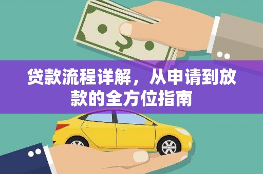 镇巴贷款流程详解，从申请到放款的全方位指南