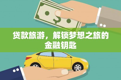 镇巴贷款旅游，解锁梦想之旅的金融钥匙