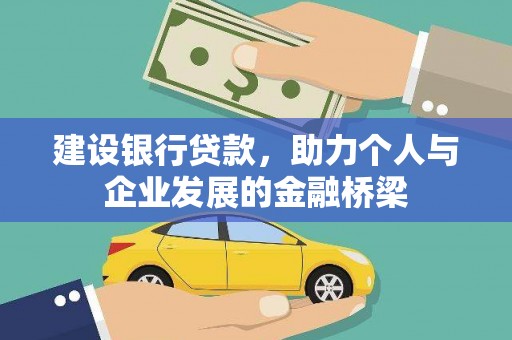 镇巴建设银行贷款，助力个人与企业发展的金融桥梁
