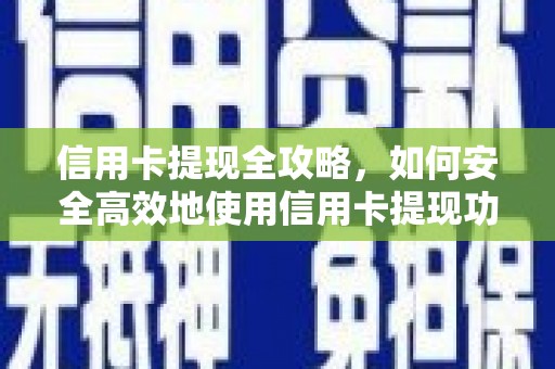 镇巴信用卡提现全攻略，如何安全高效地使用信用卡提现功能