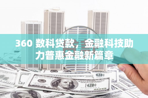 镇巴360 数科贷款，金融科技助力普惠金融新篇章